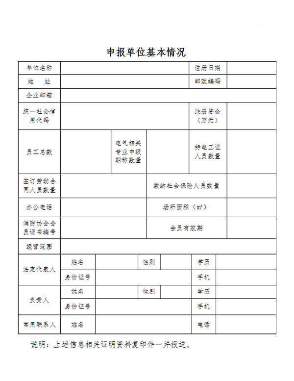 關(guān)于申辦《建筑電氣防火檢測(cè)技術(shù)服務(wù)證書》的通知