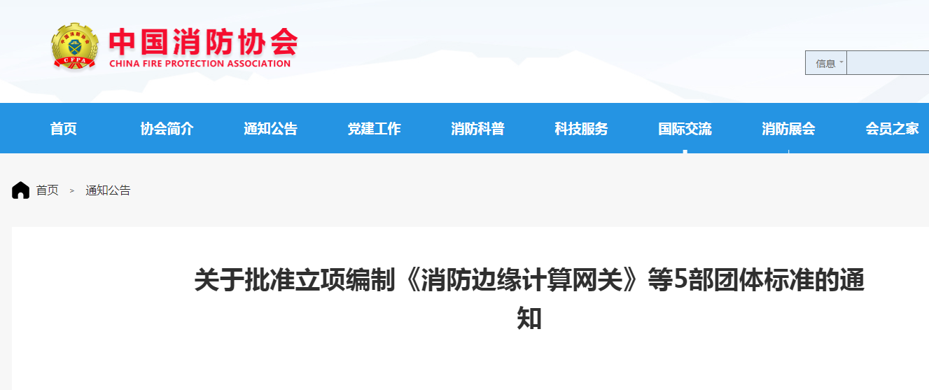 關(guān)于批準(zhǔn)立項編制《小型場所水基自動滅火系統(tǒng)技術(shù)規(guī)程》等5部團體標(biāo)準(zhǔn)的通知
