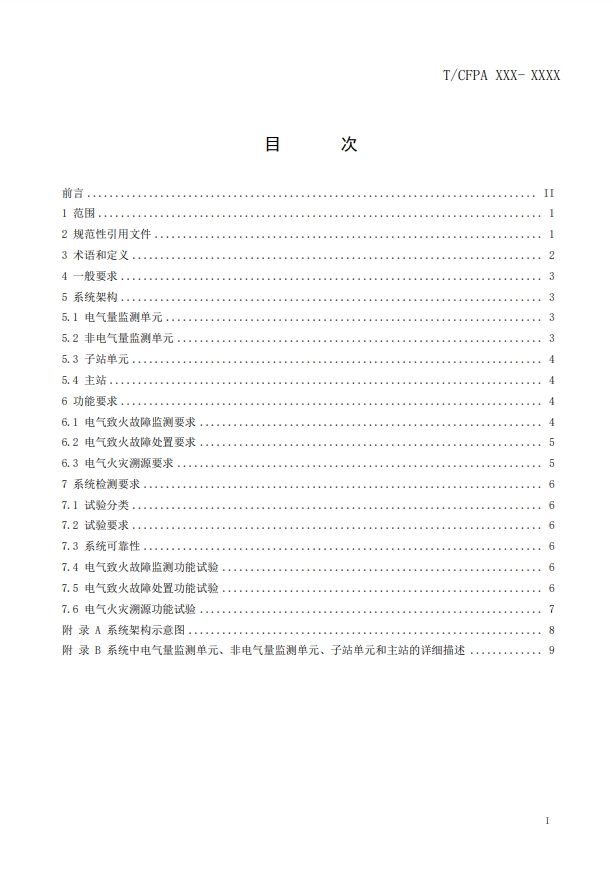 關(guān)于對(duì)《建筑電氣火災(zāi)監(jiān)測(cè)、定位、隔離與溯源系統(tǒng)技術(shù)導(dǎo)則》（征求意見稿）征求意見的函