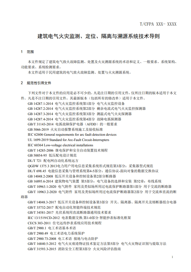 關(guān)于對(duì)《建筑電氣火災(zāi)監(jiān)測(cè)、定位、隔離與溯源系統(tǒng)技術(shù)導(dǎo)則》（征求意見稿）征求意見的函