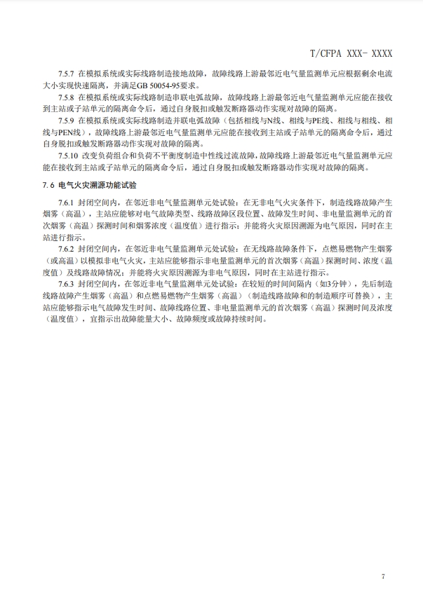 關(guān)于對(duì)《建筑電氣火災(zāi)監(jiān)測(cè)、定位、隔離與溯源系統(tǒng)技術(shù)導(dǎo)則》（征求意見稿）征求意見的函