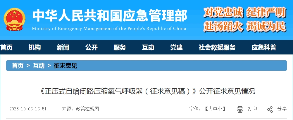 《正壓式自給閉路壓縮氧氣呼吸器(征求意見稿)》公開征求意見情況