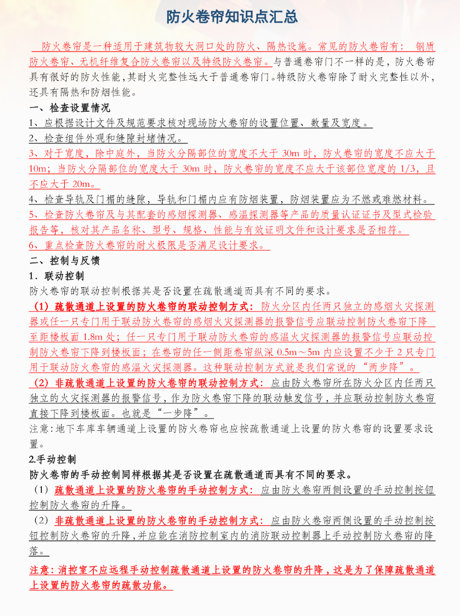 防火卷簾知識點匯總