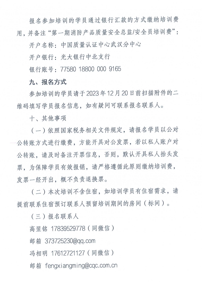 關(guān)于召開消防產(chǎn)品（防火門、防火窗和防火卷簾）質(zhì)量安全員和質(zhì)量安全總監(jiān)培訓(xùn)的通知