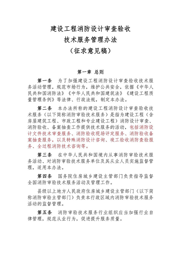 征求意見(jiàn):事關(guān)《建設(shè)工程消防設(shè)計(jì)審查驗(yàn)收技術(shù)服務(wù)管理辦法》