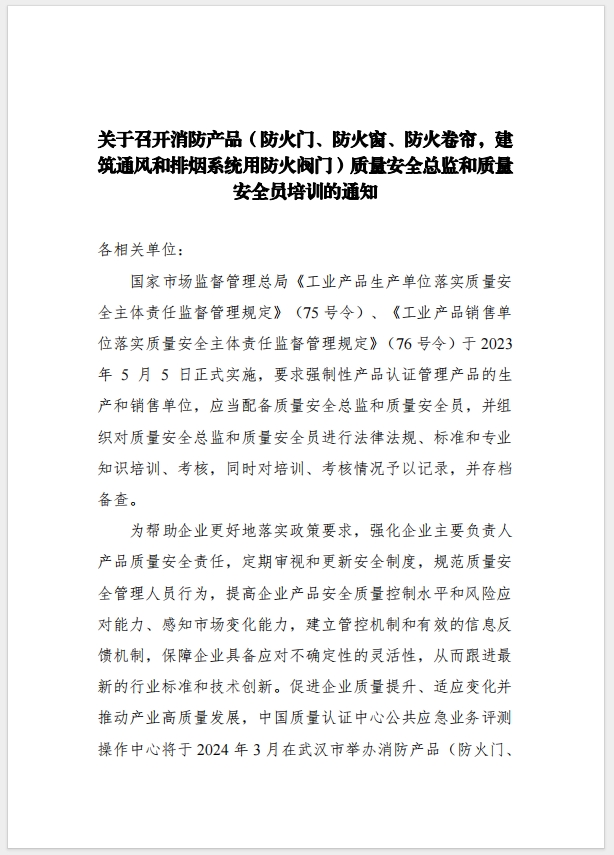 （武漢）關于召開消防產(chǎn)品（防火門、防火窗、防火卷簾，建筑通風和排煙系統(tǒng)用防火閥門）質量安全總監(jiān)和質量安全總監(jiān)培訓的通知