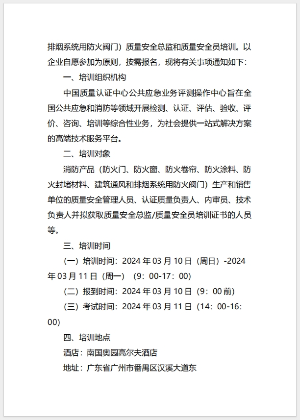 (廣州)關(guān)于召開(kāi)消防產(chǎn)品（防火門(mén)、防火窗、防火卷簾、防火涂料、防火封堵材料、建筑通風(fēng)和排煙系統(tǒng)用防火閥門(mén)）質(zhì)量安全總監(jiān)和質(zhì)量安全員培訓(xùn)的通知