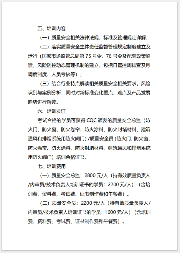  (廣州)關(guān)于召開(kāi)消防產(chǎn)品（防火門(mén)、防火窗、防火卷簾、防火涂料、防火封堵材料、建筑通風(fēng)和排煙系統(tǒng)用防火閥門(mén)）質(zhì)量安全總監(jiān)和質(zhì)量安全員培訓(xùn)的通知