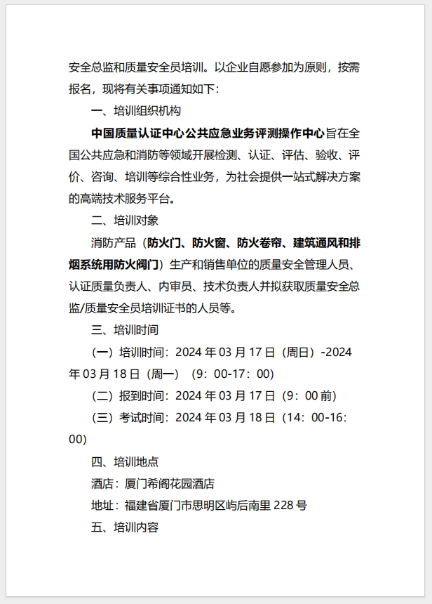 （廈門）關于召開消防產(chǎn)品（防火門、防火窗、防火卷簾、建筑通風和排煙系統(tǒng)用防火閥門）質(zhì)量安全總監(jiān)和質(zhì)量安全員培訓的通知