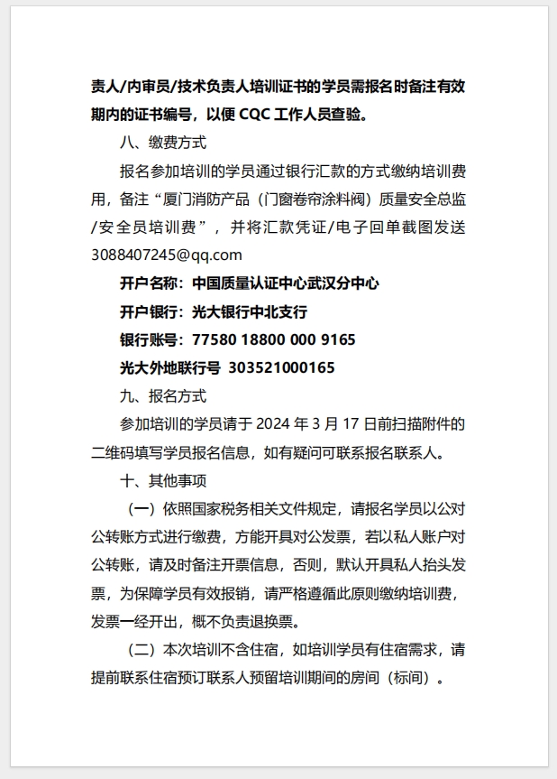 （廈門）關于召開消防產(chǎn)品（防火門、防火窗、防火卷簾、建筑通風和排煙系統(tǒng)用防火閥門）質(zhì)量安全總監(jiān)和質(zhì)量安全員培訓的通知