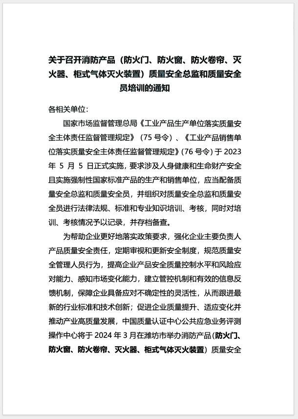 （濰坊）關(guān)于召開(kāi)消防產(chǎn)品(防火門、防火窗、防火卷簾、滅火器、柜式氣體滅火裝置)質(zhì)量安全員和質(zhì)量安全總監(jiān)培訓(xùn)的通知