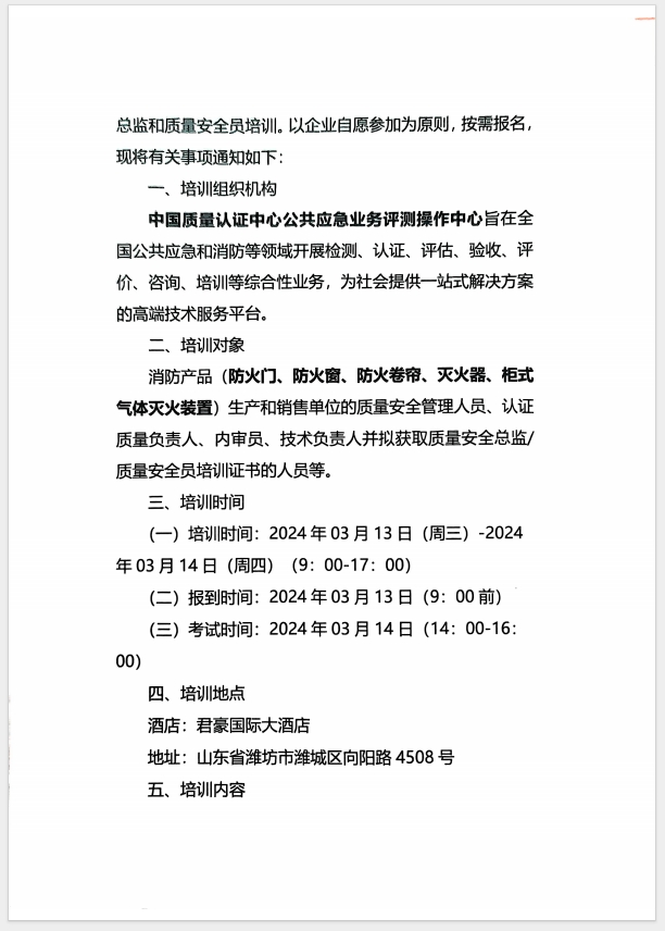 （濰坊）關(guān)于召開(kāi)消防產(chǎn)品(防火門、防火窗、防火卷簾、滅火器、柜式氣體滅火裝置)質(zhì)量安全員和質(zhì)量安全總監(jiān)培訓(xùn)的通知