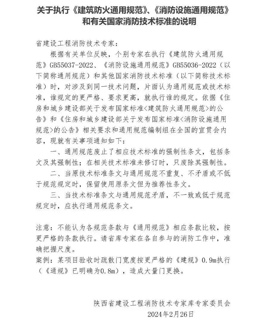 陜西：關于執(zhí)行《建筑防火通用規(guī)范》、《消防設施通用規(guī)范》和有關國家消防技術標準的說明