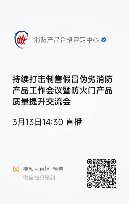 評(píng)定中心:關(guān)于召開(kāi)持續(xù)打擊制售假冒偽劣消防產(chǎn)品工作會(huì)議暨防火門產(chǎn)品質(zhì)量提升交流會(huì)的通知