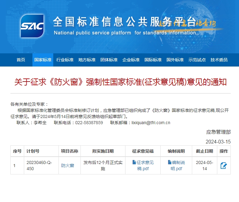 關(guān)于征求《防火窗》強制性國家標(biāo)準(zhǔn)(征求意見稿)意見的通知