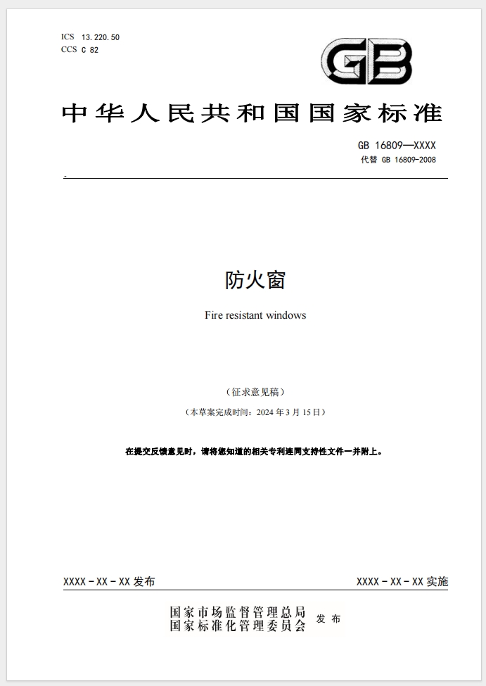 《防火窗》強制性國家標(biāo)準(zhǔn)(征求意見稿)