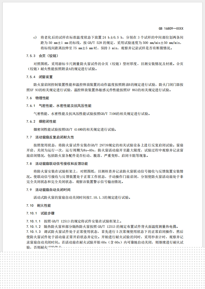 《防火窗》強制性國家標(biāo)準(zhǔn)(征求意見稿)