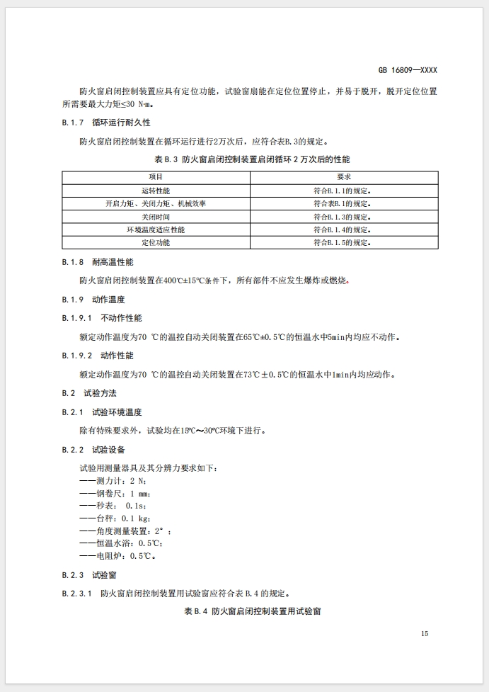 《防火窗》強制性國家標(biāo)準(zhǔn)(征求意見稿)