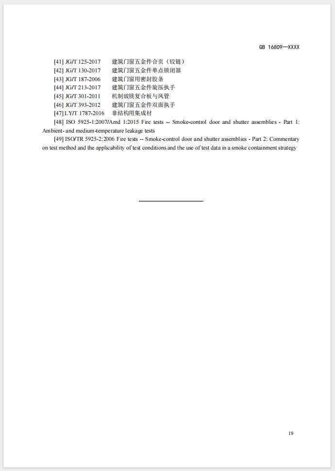 《防火窗》強制性國家標(biāo)準(zhǔn)(征求意見稿)