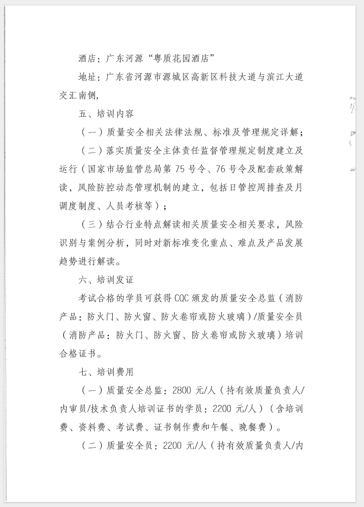 （廣東 河源）關(guān)于召開消防產(chǎn)品（防火門、防火窗、防火卷簾和防火玻璃）質(zhì)量安全員和質(zhì)量安全總監(jiān)培訓的通知