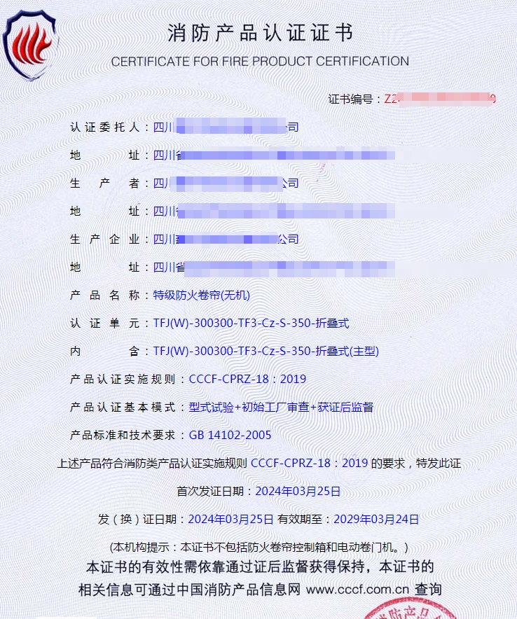 四川特級防火卷簾(無機)消防產(chǎn)品認證證書代理案例