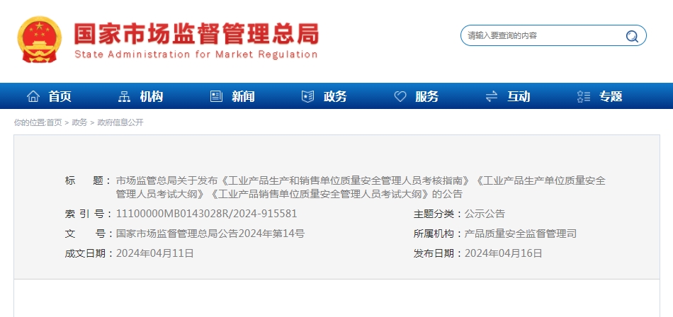 5月5日起施行，市場監(jiān)管總局關(guān)于發(fā)布《工業(yè)產(chǎn)品生產(chǎn)和銷售單位質(zhì)量安全管理人員考核指南》等的公告