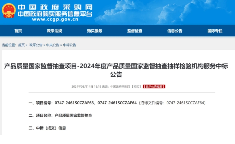 2024年度產(chǎn)品質(zhì)量國抽承檢機構名單公布！