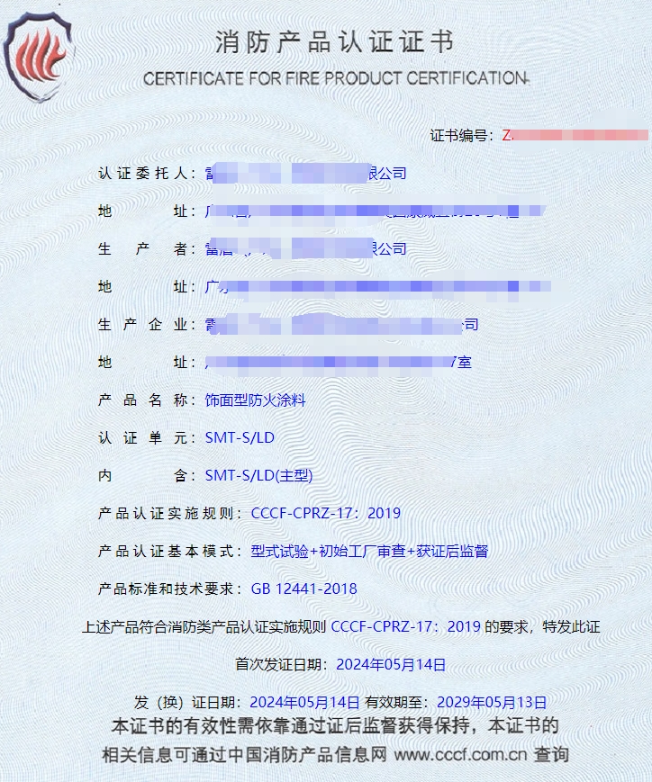 廣東室內(nèi)鋼結(jié)構(gòu)防火涂料、飾面型防火涂料消防認(rèn)證證書