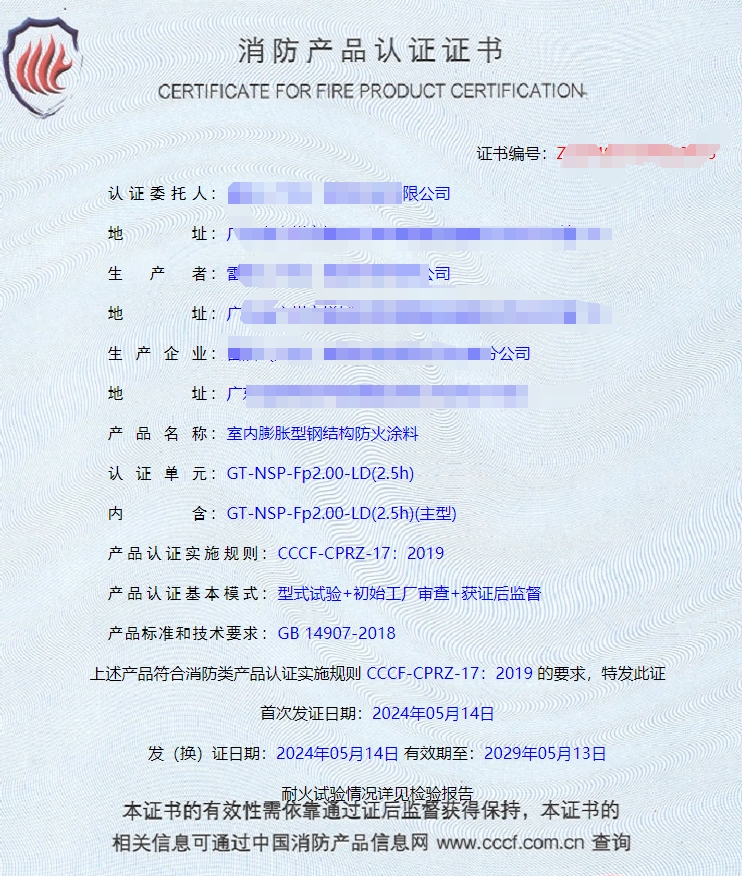 廣東室內(nèi)鋼結(jié)構(gòu)防火涂料、飾面型防火涂料消防認(rèn)證證書