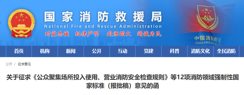 12項消防強制性國標征求意見