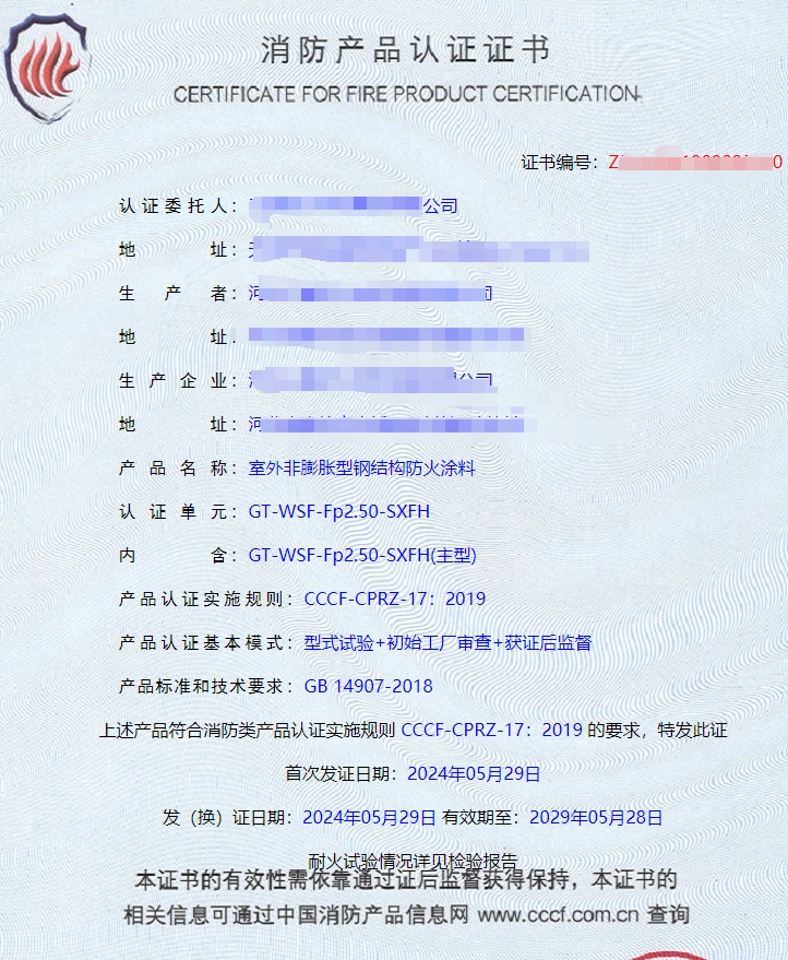 河北室內(nèi)非膨脹型、室外非膨脹型鋼結(jié)構(gòu)防火涂料消防認(rèn)證證書