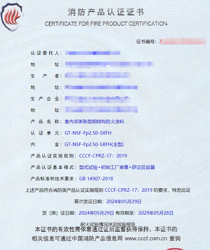 河北室內(nèi)非膨脹型、室外非膨脹型鋼結(jié)構(gòu)防火涂料消防認(rèn)證證書