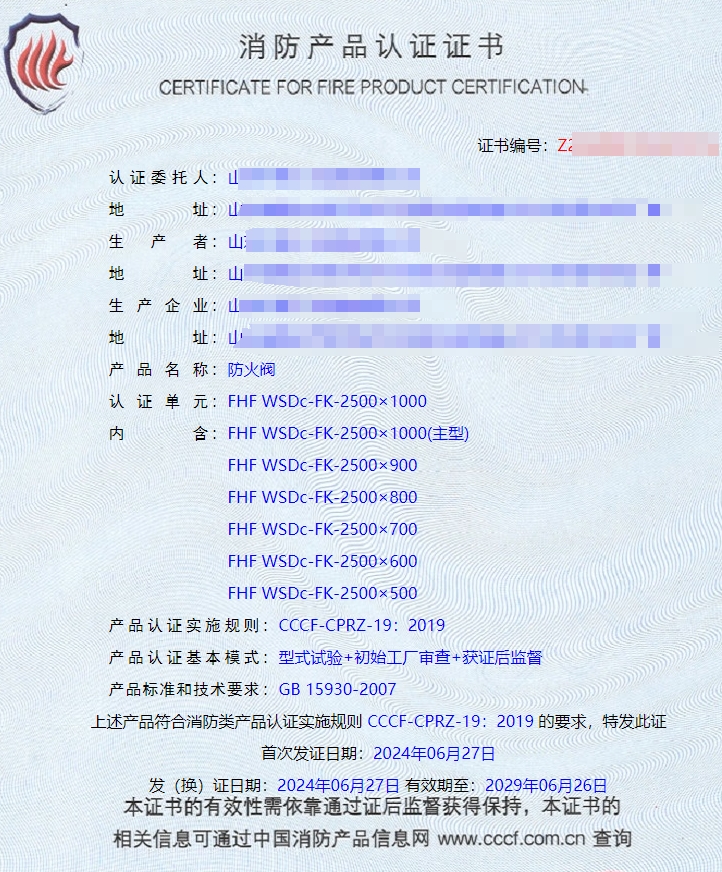 山東排煙防火閥、防火閥、軸流式消防排煙風(fēng)機(jī)消防認(rèn)證證書(shū)