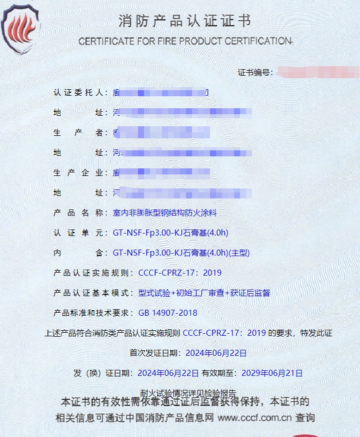 廊坊室內(nèi)非膨脹型鋼結(jié)構(gòu)防火涂料消防認(rèn)證證書(shū)