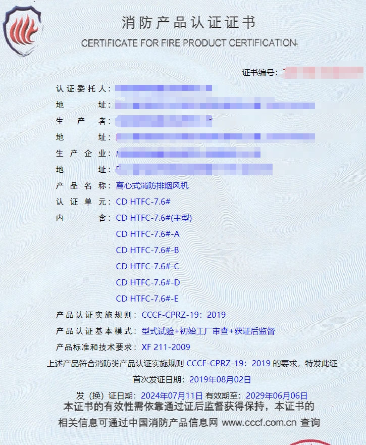 成都防火閥、軸流式消防排煙風(fēng)機(jī)消防認(rèn)證證書