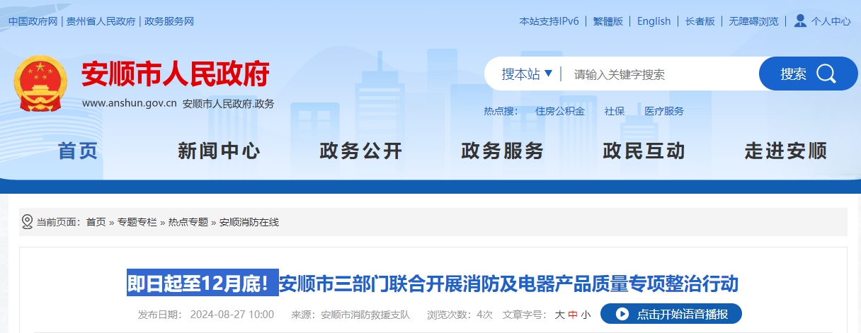 即日起至12月底！安順市三部門聯(lián)合開展消防及電器產(chǎn)品質(zhì)量專項(xiàng)整治行動(dòng)