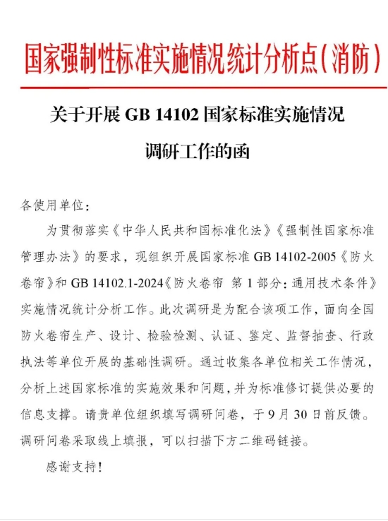 關(guān)于開展GB 14102《防火卷簾》《防火卷簾 第1部分：通用技術(shù)條件》國(guó)家標(biāo)準(zhǔn)實(shí)施情況調(diào)研工作的函