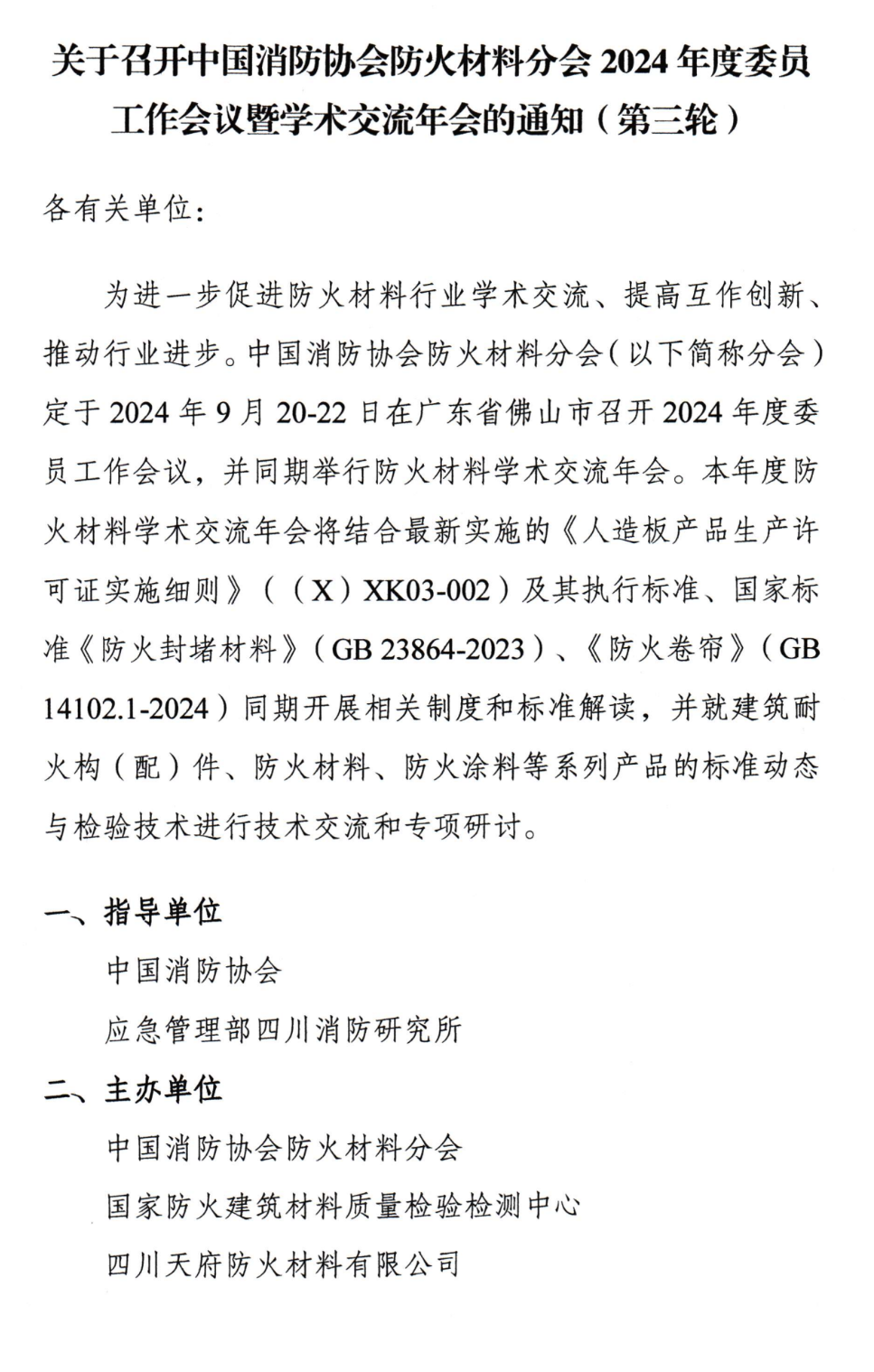 關(guān)于召開(kāi)中國(guó)消防協(xié)會(huì)防火材料分會(huì)2024年度委員工作會(huì)議暨學(xué)術(shù)交流年會(huì)的通知（第三輪）