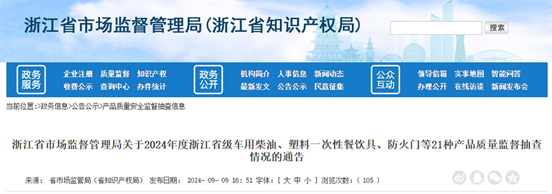 浙江省市場監(jiān)督管理局網(wǎng)站抽查公告