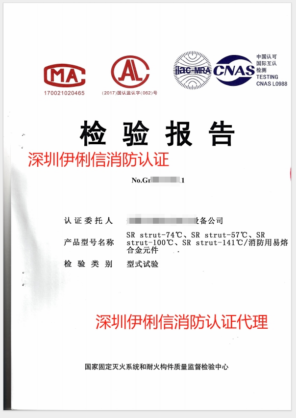 消防用易熔合金元件檢驗(yàn)報(bào)告