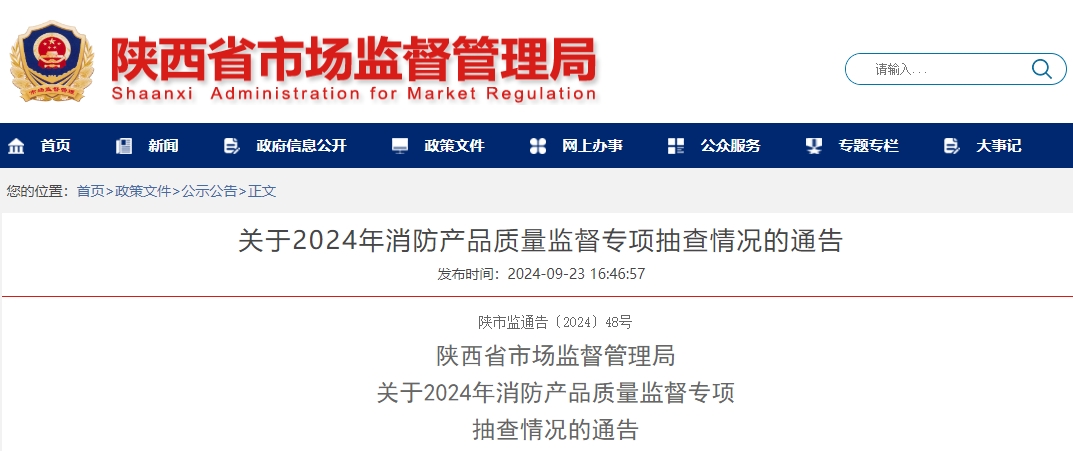 陜西省市場監(jiān)督管理局：關(guān)于2024年消防產(chǎn)品質(zhì)量監(jiān)督專項(xiàng)抽查情況的通告