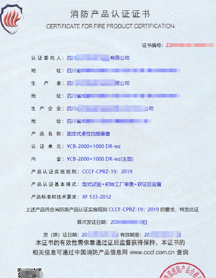 四川活動(dòng)式柔性擋煙垂壁認(rèn)證證書