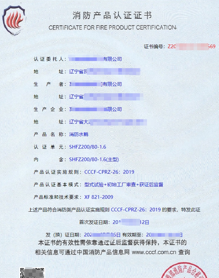 消防水鶴認(rèn)證證書(shū)