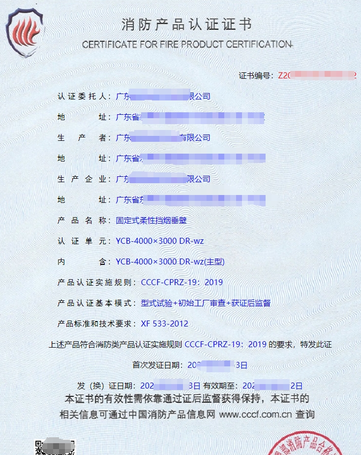 廣東固定式柔性擋煙垂壁CCCF消防產品認證代理