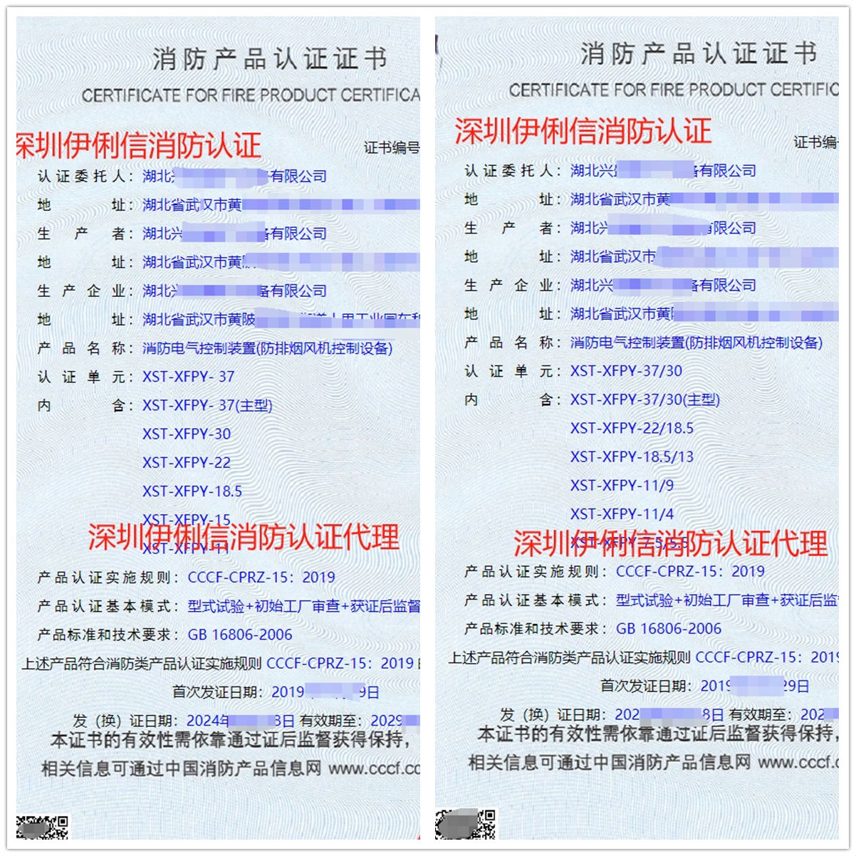 湖北消防電氣控制裝置(防排煙風機控制設備)消防產(chǎn)品認證證書