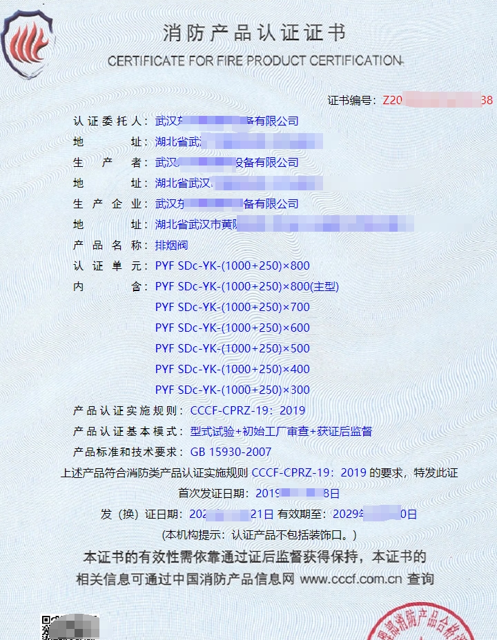 防火閥消防產(chǎn)品認證證書