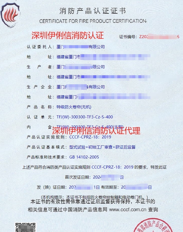 特級防火卷簾(無機(jī))消防產(chǎn)品認(rèn)證證書