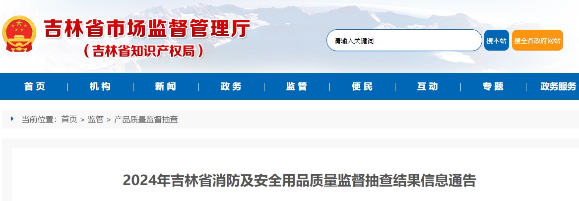2024年吉林省消防及安全用品質(zhì)量監(jiān)督抽查結(jié)果公布