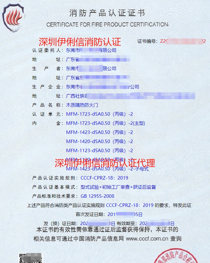 木質(zhì)隔熱防火門消防產(chǎn)品認證證書