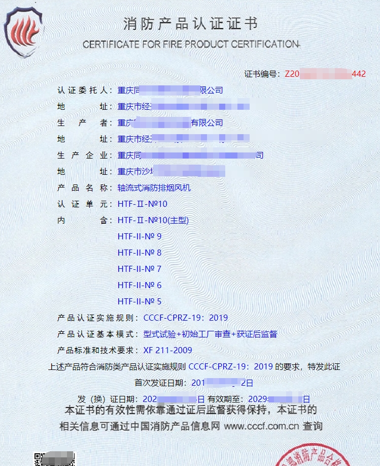軸流式消防排煙風機消防產(chǎn)品認證證書